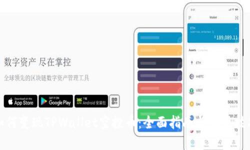 如何变现TPWallet空投币：全面指南与实用技巧