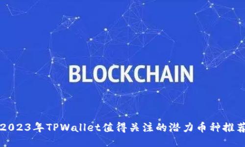 2023年TPWallet值得关注的潜力币种推荐