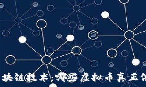   
虚拟币与区块链技术：哪些虚拟币真正依赖区块链？