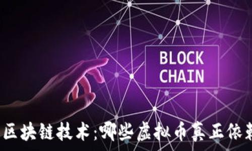   
虚拟币与区块链技术：哪些虚拟币真正依赖区块链？