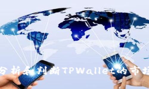  如何分析和判断TPWallet的市场走势？