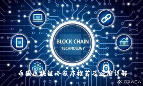 币圈区块链小程序推荐及应用详解