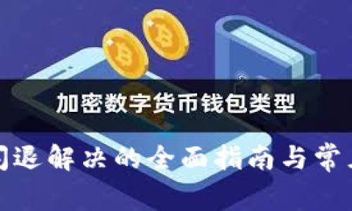 tpwallet闪退解决的全面指南与常见问题解答