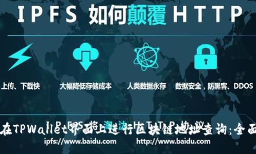 如何在TPWallet界面上进行区块链地址查询：全面指南