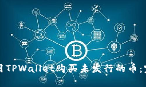 如何使用TPWallet购买未发行的币：完整指南
