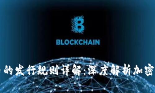 区块链币的发行规则详解：深度解析加密货币生态