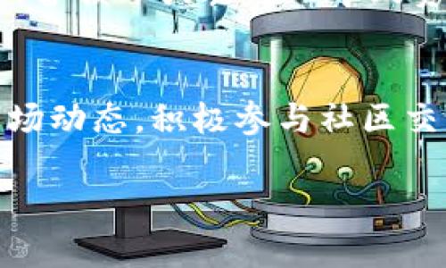 jiaotiTPWallet中的HTM数量为何总是变动？/jiaoti
TPWallet, HTM, 数量变动, 虚拟货币/guanjianci

一、引言
在数字货币市场中，TPWallet作为一种钱包应用，目标是为用户提供安全、便捷的虚拟货币存储及交易服务。随着区块链技术的飞速发展，越来越多的用户开始关注自己的资产状况，其中HTM（HTM是某种特定代币的简称）数量的变动成为了用户关心的热点之一。那么，为什么TPWallet中HTM数量会一直变化呢？本文将详细探讨这一现象的原因。

二、TPWallet概述
TPWallet是一款支持多种数字资产管理的钱包应用，旨在为用户提供安全的数字货币存储和管理服务。该钱包支持多种主流币种及代币，并为用户提供了友好的界面和便利的操作流程。同时，TPWallet还提供了交易所的链接，用户可以方便地进行资产交易。

三、HTM是什么？
HTM（假设为某个特定的代币）是一种基于区块链技术的数字资产。作为一种代币，它可能在某个特定的应用场景中具有特定的用途，包括但不限于投资、消费、兑换等。HTM的价值波动往往与市场需求、项目进展等众多因素密切相关。在TPWallet中，HTM的数量变化直接影响到用户的资产评估，因此，理解HTM数量变动的原因至关重要。

四、HTM数量动荡的原因
HTM数量在TPWallet中变化的原因主要可以归结为以下几点：

h41. 交易活动/h4
用户在TPWallet内进行交易时，无论是买入、卖出还是转账，都可能会影响其HTM的数量。例如，当用户将HTM转到另一钱包时，其TPWallet中的HTM数量会减少。反之，若用户从其他钱包转账到TPWallet，则数量会增加。因此，活跃的交易行为会导致HTM数量频繁变动。

h42. Staking（质押）活动/h4
若HTM代币支持质押，用户可能会将HTM投入质押以获得奖励。在这种情况下，虽然用户的HTM数量表面上没有减少，但由于获得了质押奖励，其整体资产依然在增加。质押的收益与市场行情密切相关，过去一段时间的市场波动可能会导致用户决定改变质押策略，从而反映在TPWallet中的HTM数量变化上。

h43. 项目进展与空投/h4
一些区块链项目会不定期进行空投或分红，用户在TPWallet中的HTM数量可能随之增加。这些事件通常取决于项目的开发进度、社区活动、市场需求等，要定期关注项目的官方公告，以了解何时会发生空投等活动。

h44. 持有市场行情因素/h4
HTM的价格波动会影响到用户对其持有的HTM数量的心理预期。用户可能因为股市或其他投资产品的对比，决策改变持有策略，如“割肉”或“加仓”，从而影响在TPWallet中的HTM数量表现。

五、HTM数量变动的用户应对策略
针对HTM数量变动，用户可以采取以下几种策略：

h41. 定期关注交易情况/h4
用户应定期关注其在TPWallet中的交易情况，尤其是涉及HTM的交易。通过跟踪交易记录，用户将能够更好地判断其资产表现，并采取相应的操作。

h42. 参与社区及项目动态/h4
积极参与HTM相关的社区交流，关注项目方的动态，可以为用户获取最新的空投信息、质押活动及其他资产变化提供依据。

h43. 灵活调整投资策略/h4
根据市场行情和自身风险承受能力，灵活调整持有的HTM数量。在价格上涨时，或许没有必要急于卖出，而在价格不稳定时，则可能需考虑降低风险。

六、常见问题
ul
  lia href=