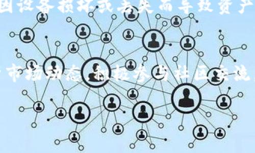 jiaotiTPWallet中的HTM数量为何总是变动？/jiaoti
TPWallet, HTM, 数量变动, 虚拟货币/guanjianci

一、引言
在数字货币市场中，TPWallet作为一种钱包应用，目标是为用户提供安全、便捷的虚拟货币存储及交易服务。随着区块链技术的飞速发展，越来越多的用户开始关注自己的资产状况，其中HTM（HTM是某种特定代币的简称）数量的变动成为了用户关心的热点之一。那么，为什么TPWallet中HTM数量会一直变化呢？本文将详细探讨这一现象的原因。

二、TPWallet概述
TPWallet是一款支持多种数字资产管理的钱包应用，旨在为用户提供安全的数字货币存储和管理服务。该钱包支持多种主流币种及代币，并为用户提供了友好的界面和便利的操作流程。同时，TPWallet还提供了交易所的链接，用户可以方便地进行资产交易。

三、HTM是什么？
HTM（假设为某个特定的代币）是一种基于区块链技术的数字资产。作为一种代币，它可能在某个特定的应用场景中具有特定的用途，包括但不限于投资、消费、兑换等。HTM的价值波动往往与市场需求、项目进展等众多因素密切相关。在TPWallet中，HTM的数量变化直接影响到用户的资产评估，因此，理解HTM数量变动的原因至关重要。

四、HTM数量动荡的原因
HTM数量在TPWallet中变化的原因主要可以归结为以下几点：

h41. 交易活动/h4
用户在TPWallet内进行交易时，无论是买入、卖出还是转账，都可能会影响其HTM的数量。例如，当用户将HTM转到另一钱包时，其TPWallet中的HTM数量会减少。反之，若用户从其他钱包转账到TPWallet，则数量会增加。因此，活跃的交易行为会导致HTM数量频繁变动。

h42. Staking（质押）活动/h4
若HTM代币支持质押，用户可能会将HTM投入质押以获得奖励。在这种情况下，虽然用户的HTM数量表面上没有减少，但由于获得了质押奖励，其整体资产依然在增加。质押的收益与市场行情密切相关，过去一段时间的市场波动可能会导致用户决定改变质押策略，从而反映在TPWallet中的HTM数量变化上。

h43. 项目进展与空投/h4
一些区块链项目会不定期进行空投或分红，用户在TPWallet中的HTM数量可能随之增加。这些事件通常取决于项目的开发进度、社区活动、市场需求等，要定期关注项目的官方公告，以了解何时会发生空投等活动。

h44. 持有市场行情因素/h4
HTM的价格波动会影响到用户对其持有的HTM数量的心理预期。用户可能因为股市或其他投资产品的对比，决策改变持有策略，如“割肉”或“加仓”，从而影响在TPWallet中的HTM数量表现。

五、HTM数量变动的用户应对策略
针对HTM数量变动，用户可以采取以下几种策略：

h41. 定期关注交易情况/h4
用户应定期关注其在TPWallet中的交易情况，尤其是涉及HTM的交易。通过跟踪交易记录，用户将能够更好地判断其资产表现，并采取相应的操作。

h42. 参与社区及项目动态/h4
积极参与HTM相关的社区交流，关注项目方的动态，可以为用户获取最新的空投信息、质押活动及其他资产变化提供依据。

h43. 灵活调整投资策略/h4
根据市场行情和自身风险承受能力，灵活调整持有的HTM数量。在价格上涨时，或许没有必要急于卖出，而在价格不稳定时，则可能需考虑降低风险。

六、常见问题
ul
  lia href=