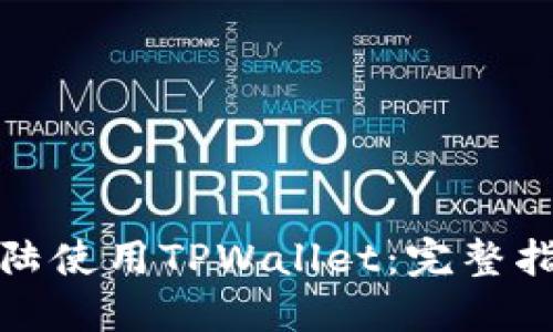 如何在中国大陆使用TPWallet：完整指南与解决方案