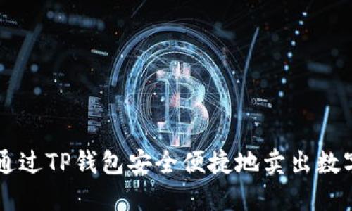 如何通过TP钱包安全便捷地卖出数字货币