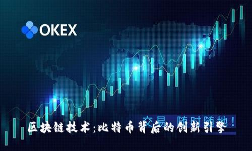 区块链技术：比特币背后的创新引擎