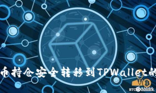 如何将火币持仓安全转移到TPWallet的完整指南