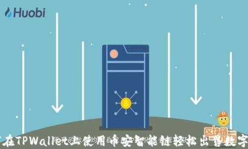 
如何在TPWallet上使用币安智能链轻松出售数字货币