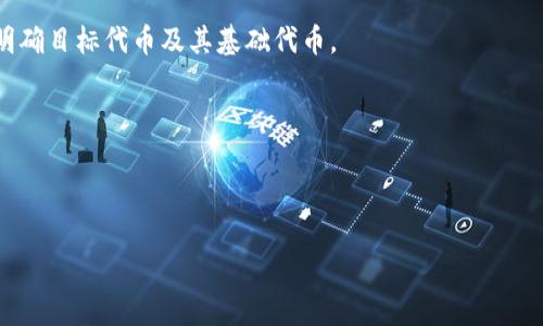 diaoti如何将TPWallet中的代币兑换为BNB：完整指南/diaoti

TPWallet, BNB, 数字货币, 代币兑换/guanjianci

在区块链和加密货币的世界里，使用多种钱包和交易所进行数字资产交换是十分普遍的。而TPWallet作为一种方便和用户友好的数字钱包，不仅支持多个区块链资产的存储，还允许用户进行代币的交换。对于许多用户而言，将TPWallet中的代币兑换为BNB（币安币）是一个常见的需求。接下来，我们将详细介绍这一过程，包括涉及的步骤、注意事项以及相关问题的解答。

基本概念：什么是TPWallet与BNB

首先，让我们了解一下TPWallet和BNB的基本概念。TPWallet是一个多链数字钱包，支持Ethereum、BSC等多种区块链的资产管理。用户可以在TPWallet中存储、管理和交易不同的代币。而BNB，或币安币，是由币安交易所发行的原生数字资产，广泛用于支付交易手续费、参与投资和其他一些功能。

用户经常希望将TPWallet中的其他代币兑换为BNB，以便能在币安交易所上进行其他交易或投资。现在我们来看一下如何具体实现这一过程。

如何将TPWallet中的代币转换为BNB

将TPWallet中的代币兑换成BNB的过程可以分为多个步骤。我们将详细解释每一个步骤，帮助用户顺利完成代币兑换。

1. 准备工作：确保账户安全

在进行任何数字资产交易之前，确保你的TPWallet及其他相关账户的安全非常重要。这包括启用两因素身份验证（2FA）、使用强密码以及定期更改密码。确保你的设备也没有恶意软件，这样可以保护你的数字资产。

2. 登录TPWallet

打开TPWallet应用并登录到你的账户。如果你还没有一个TPWallet账户，你需要下载应用程序，创建一个新账户，并备份你的助记词以确保资产安全。

3. 确定可用的代币

进入TPWallet的主界面，查看你当前持有的各类代币。确定你希望兑换为BNB的代币类型。例如，以太坊（ETH）、USDT或其他BSC链上的代币。如果你的代币不在支持的链上，像是以太坊上的代币需要通过桥接功能进行转换。

4. 使用去中心化交易所（DEX）进行交换

为了将代币兑换成BNB，你可以选择使用去中心化交易所（DEX），如PancakeSwap或Uniswap。这些平台允许你直接在TPWallet内进行代币的交换，而无需将资金转移到交易所。只需选择你要交换的代币以及目标代币（BNB），输入兑换数量，然后确认交易。

注意：在使用DEX时，确保你选择正确的交易对，并注意交易的滑点和手续费。此外，确保你的钱包中有足够的交易费用（通常是BNB）以覆盖网络交易费。

5. 确认交易和查看状态

一旦确认交易，你可以在钱包中查看交易历史，确保代币成功兑换为BNB。通常，交易确认时间比较快，但也可能会因为网络拥堵而有所延迟。

6. 将BNB转到你的交易所账户

如果你的目标是在币安交易所上使用BNB进行其他交易，你可能需要将其转移到你的币安账户中。在TPWallet中选择BNB，选择“发送”选项，输入币安账户的地址和转账数量。务必仔细核对收款地址，以免资金丢失。

7. 监控交易状态

查看交易状态，确保BNB成功转入到币安账户。如果有任何问题，可以联系相关平台的客服支持。

总结

通过上述步骤，我们提高了将TPWallet中的代币兑换为BNB的可能性。关键在于选择合适的DEX、确保交易安全，以及在不同平台之间转账时小心谨慎。为了帮助用户更好地理解这一主题，接下来我们将探讨五个可能相关的问题。

问题1：TPWallet支持哪些类型的代币？

TPWallet是一个多元化的数字资产钱包，支持多个区块链平台的代币。具体来说，TPWallet支持以太坊和BSC（币安智能链）上的代币，还包括一些其它主流的区块链资产。用户可以方便地添加、管理和交易他们的数字资产。

举例来说，TPWallet支持ERC20代币和BEP20代币。这意味着用户可以在这些链上进行多种代币的存储和交换。此外，TPWallet的界面非常友好，用户可以轻松找到他们所需要的资产。

为了确保你可以在TPWallet中找到你想要的代币，最好先确认该代币是否在钱包的支持列表中。你可以通过TPWallet的官方网站或应用内查看最新支持的代币信息。

问题2：去中心化交易所与中心化交易所的主要区别是什么？

去中心化交易所（DEX）和中心化交易所（CEX）是两种主要的数字资产交易方式，各自有其优缺点。

去中心化交易所的特点在于其无须中介，用户直接通过智能合约进行交易。所有资产都是由用户自己控制，减少了被盗风险。同时，DEX通常提供更高的隐私性和安全性，因为用户无需提交身份信息。

然而，DEX也有其不足之处。例如，由于交易是点对点进行，流动性可能不足，导致交易可能会受到滑点影响。交易速度也可能较慢，因为交易需要通过区块链确认。

相比之下，中心化交易所如币安、Coinbase等，则提供更高的流动性和更快的交易速度，因为它们处理和撮合用户的订单，同时还提供更多的法币交易选项。然而，用户要信任平台，因为他们需要将资产存放在交易所，这可能会导致安全隐患。

问题3：如何确保我的交易安全？

确保交易安全是每个加密货币用户都需重视的问题，这包括以下几个方面：

首先，使用强密码和两步验证。这可以有效保护你的账户，防止未授权的访问。在使用TPWallet时，确保所有安全设置均已配置到位。

其次，保持设备的安全。确保你的手机或计算机没有感染病毒或恶意软件。定期更新软件，并使用防病毒程序进行扫描。

另外，确认交易的地址和金额。在发送任何加密货币前，请再次确认接收地址是正确的，因为这些交易一旦发生是不可以逆转的。

最后，保持对市场发展的警觉。选择知名和信誉良好的去中心化交易所，并关注社区的反馈和使用。

问题4：如果交易失败，我该怎么办？

在进行加密货币交易时，失败的情况偶尔会发生，用户应采取相应措施。首先，你应查看交易记录，确定交易失败的原因。有时候，交易失败可能是因为网络延迟或交易费用不足。

如果交易是因为滑点造成，用户应重新设定更高的滑点容忍度来重新交易。在使用DEX进行兑换时，确保输入正确的代币和数量，并仔细审查所有信息。

如果你认为交易由于网络问题未能完成，你可以监控该交易ID，以查看其状态。如果在一定时间内没有完成，用户可以考虑提交支持请求，向交易平台或钱包的客户支持寻求帮助。

问题5：TPWallet支持哪些交易对？

TPWallet支持的交易对主要取决于你使用的去中心化交易所。大多数情况下，流行的交易对包括BNB/ETH、BTC/BNB、USDT/BNB等。因此，确保在选择交易对时要明确目标代币及其基础代币。

此外，交易对的选择可能会影响交易的流动性和价格波动，因此在进行交易之前，最好先进行一些市场研究。

总之，将TPWallet中的代币兑换为BNB的过程相对简单，但依然需要注意安全和市场变化。确保你在每个步骤中都谨慎对待，以保障你的资产安全。

希望这篇指南能够帮助到希望在TPWallet中兑换代币为BNB的用户，顺利完成自己的交易。