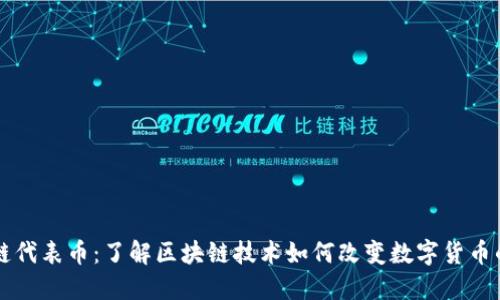 区块链代表币：了解区块链技术如何改变数字货币的未来