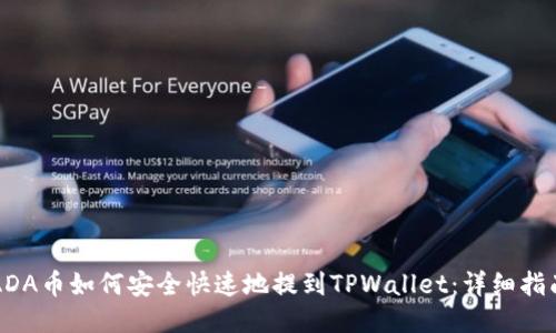 ADA币如何安全快速地提到TPWallet：详细指南