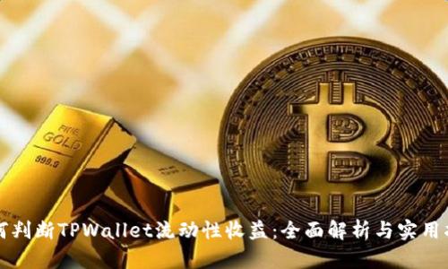 如何判断TPWallet流动性收益：全面解析与实用指南
