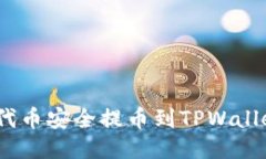 如何将FEG代币安全提币到TPWallet：详细指南