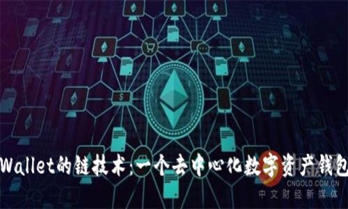 探究TPWallet的链技术：一个去中心化数字资产钱包的未来