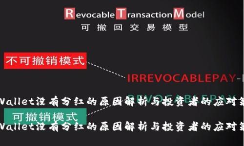 TPWallet没有分红的原因解析与投资者的应对策略

TPWallet没有分红的原因解析与投资者的应对策略