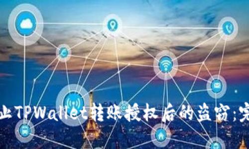 如何防止TPWallet转账授权后的盗窃：完整指南