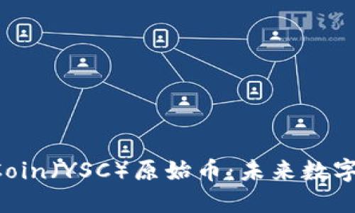 区块链技术与YS Coin（YSC）原始币：未来数字货币的潜力与机遇