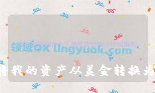  如何在TP钱包中将我的资产从美金转换为人民币的详细指南