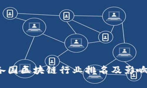 2023年各国区块链行业排名及影响因素分析