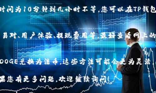 要将TP钱包中的DOGE提到交易所，通常需要遵循几个步骤。下面是一些详细的步骤和信息：

### 一、确认DOGE已在TP钱包中
首先，要确保您的TP钱包中已经保存了DOGE。您可以通过以下步骤检查：

1. 打开TP钱包，进入“资产”页面。
2. 在资产列表中找到DOGE，确认您已经收到相应的代币。如果没有，您需要找到合适的地址进行充值。

### 二、选择合适的交易所
在将DOGE提到交易所之前，您需要选择一个支持DOGE的交易所。常见的交易所包括：

- Binance
- Huobi
- KuCoin
- OKEx
- Bitfinex

在选择交易所时，请注意以下因素：

- 交易所的安全性和信誉
- 交易费用
- 提现限制和速度
- 用户界面的友好性

### 三、创建交易所账户
如果您选择的交易所尚未注册账户，您需要先在该交易所创建一个账户。

1. 访问交易所官网，点击“注册”或“开户”按钮。
2. 输入您的电子邮件或手机号码并设置密码。
3. 按照平台的指示完成身份验证（如KYC）过程。

### 四、获取交易所的DOGE充值地址
在您的交易所账户中，您需要获取一个DOGE充值地址，以便将TP钱包中的DOGE转入交易所。

1. 登录到交易所账户。
2. 找到“充值”或“存款”选项。
3. 选择DOGE，并复制提供的充值地址。

### 五、从TP钱包提取DOGE
要将DOGE从TP钱包提到交易所，您需要按照以下步骤进行操作：

1. 打开TP钱包，进入“资产”页面。
2. 找到DOGE并点击进入。
3. 点击“提取”或“转帐”按钮。
4. 粘贴您从交易所复制的DOGE充值地址。
5. 输入要提取的DOGE数量，并确保您有足够的余额支付交易费用。
6. 确认提取信息并提交。

### 六、确认交易和等待到账
提交提取申请后，您需要等待数分钟到数小时，具体时间取决于网络拥堵程度。

1. 您可以在TP钱包中查看交易记录，确认提取已经成功。
2. 同时，您也可以登录交易所，检查DOGE是否已经到账。

### 七、在交易所进行交易
一旦DOGE款项到账，您可以开始在交易所进行买卖操作：

1. 您可以选择直接出售DOGE获得法币或其他加密货币。
2. 根据市场行情，确定您希望以何种价格买入或卖出DOGE。

### 可能相关的问题

#### 问题1: TP钱包的安全性如何？
TP钱包作为一款流行的数字货币钱包，其安全性是用户关注的重要问题。TP钱包采用了多重签名和冷存储等技术来确保资产的安全。此外，用户可以自定义钱包密码和备份种子短语，以增加安全性。

#### 问题2: 将DOGE提到交易所的费用大概是多少？
提取DOGE到交易所时，可能涉及网络费用和交易所的服务费用。网络费用会随时波动，而交易所的服务费用通常是固定的。您可以在交易所的官方网站上查看相关费用说明。

#### 问题3: 提现DOGE到交易所通常需要多长时间？
提现至交易所的时间主要取决于区块链网络的拥堵状况。一般情况下，确认时间为10分钟到几小时不等。您可以在TP钱包中查看交易状态，确认是否已经成功。

#### 问题4: 如何选择合适的交易所进行DOGE交易？
选择合适的交易所时，您需要考虑多个因素，包括交易所的安全性、支持的交易对、用户体验、提现费用等。最好查看网上的评论和评分，选择信誉较高的交易所。

#### 问题5: 有没有其他方式可以将DOGE转换为法币？
除了交易所，您还可以选择P2P交易平台或加密货币自动取款机（ATM）来将DOGE兑换为法币。这些方法可能会更为灵活，但同样需要关注其中的费用和安全性。

以上是关于如何将TP钱包中的DOGE提到交易所的基本步骤和相关信息。如果您有更多问题，欢迎继续询问！