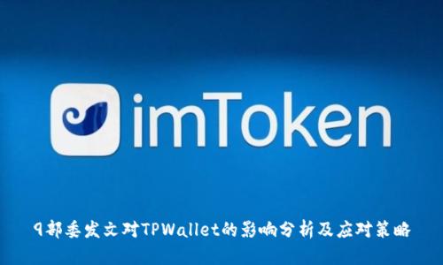 9部委发文对TPWallet的影响分析及应对策略