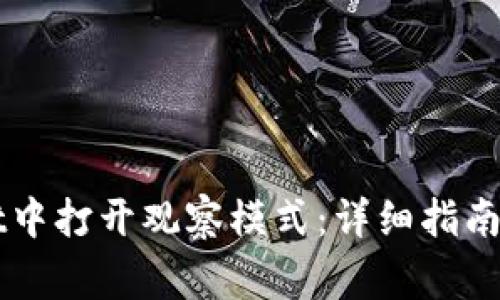 如何在TPWallet中打开观察模式：详细指南与常见问题解答