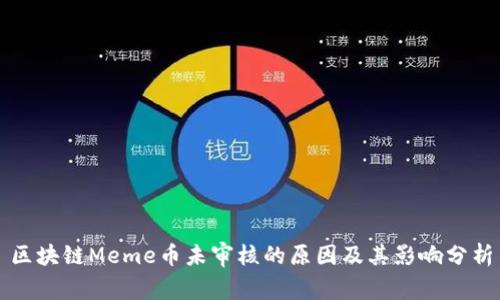 区块链Meme币未审核的原因及其影响分析