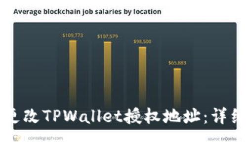 如何更改TPWallet授权地址：详细指南