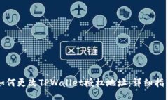 如何更改TPWallet授权地址：详细指南