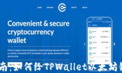 详细指南：如何给TPWallet以太坊链充ETH