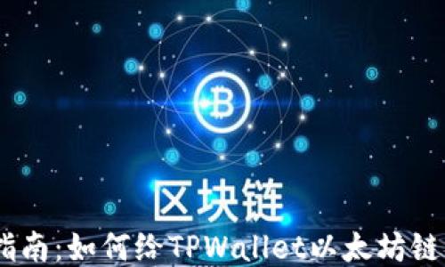 
详细指南：如何给TPWallet以太坊链充ETH