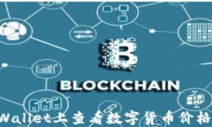 如何在TPWallet上查看数字货币价格：全面指南