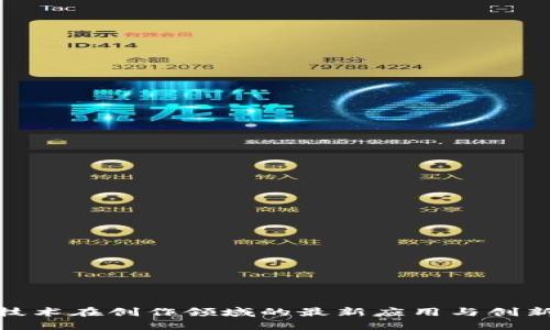 : 区块链技术在创作领域的最新应用与创新方法探讨