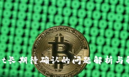 TPWallet长期待确认的问题解析与解决方案
