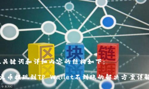 、关键词和详细内容的结构如下：

火币提现到TP Wallet不到账的解决方案详解