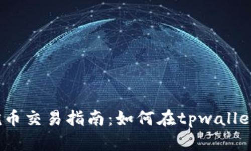 tpwalletPUKE挖币交易指南：如何在tpwallet平台上高效交易