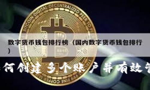 TPWallet：如何创建多个账户并有效管理数字资产