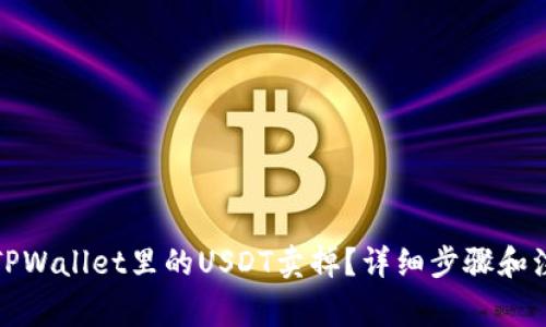 如何将TPWallet里的USDT卖掉？详细步骤和注意事项