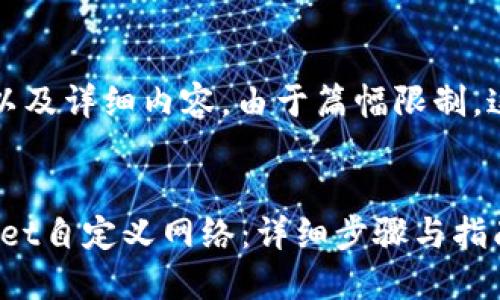 以下是您需要的、关键词以及详细内容。由于篇幅限制，这里仅提供示例部分内容。

```xml
如何将FSN添加到TPWallet自定义网络：详细步骤与指南