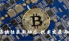 2023年大连区块链最新动态：技术发展与应用前景