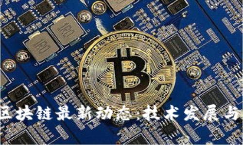2023年大连区块链最新动态：技术发展与应用前景分析