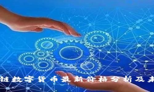 Title: 区块链数字货币最新价格分析及未来趋势展望