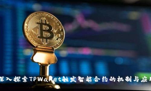 深入探索TPWallet触发智能合约的机制与应用