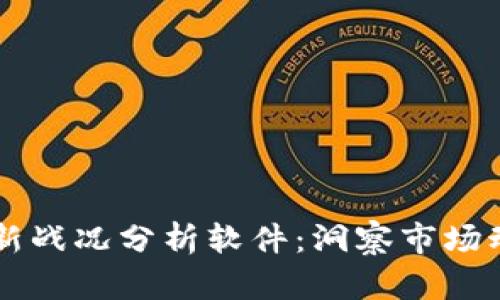 区块链最新战况分析软件：洞察市场动态的利器