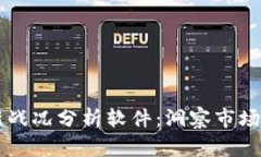 区块链最新战况分析软件：洞察市场动态的利器